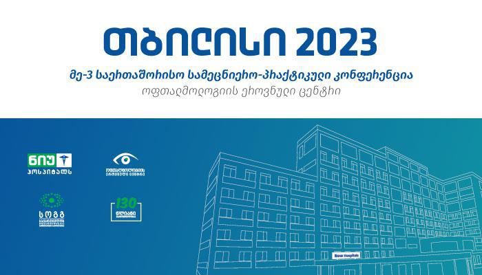 "ნიუ ჰოსპიტალსი" და "საქართველოს ოფთალმოლოგიის განვითარების გაერთიანება" საერთაშორისო კონფერენციას გამართავენ