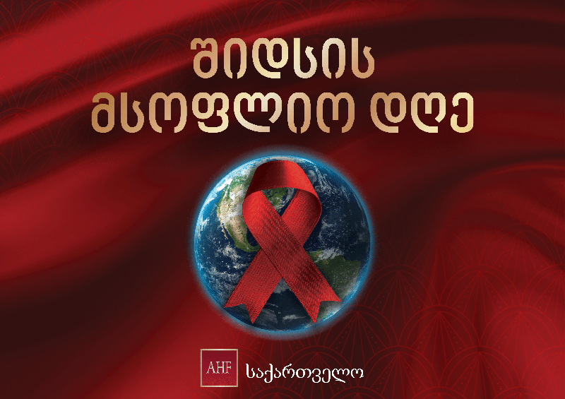 1 დეკემბერი - შიდსის მსოფლიო დღე, შიდსის ჯანდაცვის ფონდი გვახსენებს - "ჯერ არ დასრულებულა"