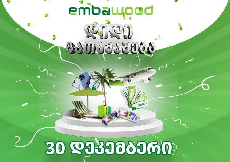 შეიძინე ავეჯი ემბავუდში და დასაჩუქრდი გრანდიოზული პრიზებით