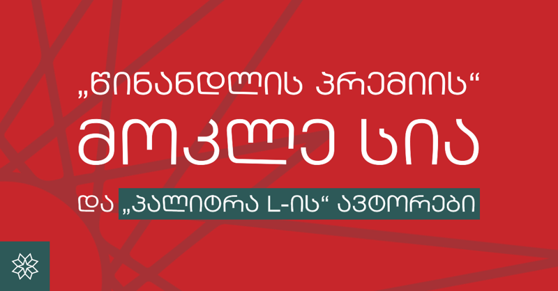 „წინანდლის პრემიის“ მოკლე სია და „პალიტრა L-ის“ ავტორები