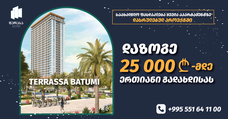 ისარგებლეთ 25 000 ლარამდე ფასდაკლებით და გახდით აპარტამენტის ან სასტუმროს ნომრის მფლობელი ბათუმში