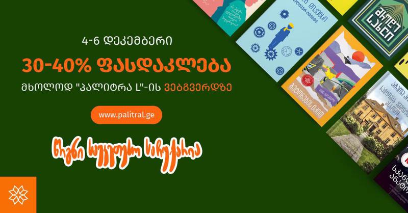 ისარგებლე 40%-მდე ფასდაკლებით „პალიტრა L-ის“ ვებგვერდზე და აჩუქე წიგნი საყვარელ ადამიანს