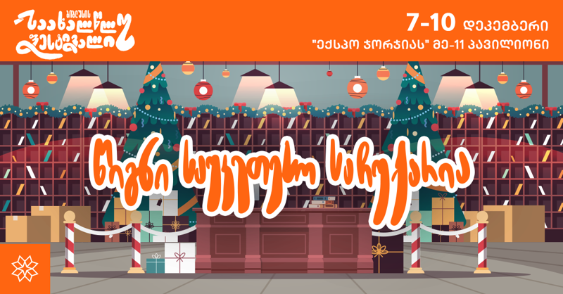 პალიტრა L  ბიბლუსის საახალწლო ფესტივალზე გელით