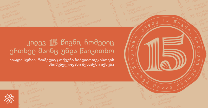 "კიდევ 15 წიგნი, რომელიც ერთხელ მაინც უნდა წაიკითხო“ - ახალი სერია, რომელიც თქვენი ბიბლიოთეკისთვის მნიშვნელოვანი შენაძენი იქნება