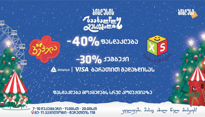 ისარგებლე 40%-იანი ფასდაკლებით "ბიბლუსის“, "პეპელას“, “XS სათამაშოების“ სრულ ასორტიმენტზე და დამატებით დაიბრუნე თანხის 30% თიბისის Visa ბარათით გადახდისას - ესტუმრეთ "ბიბლუსის საახალწლო ფესტივალს“