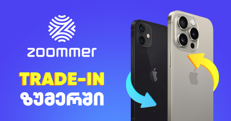 ზუმერმა Trade-In წარადგინა