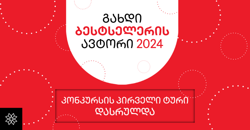 კონკურსის "გახდი ბესტსელერის ავტორი 2024" პირველი ტურის შედეგები ცნობილია