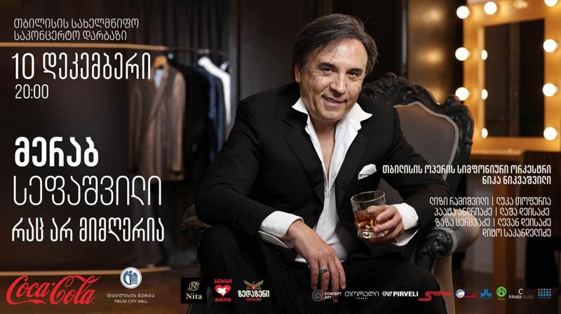 რას მოისმენს მაყურებელი მერაბ სეფაშვილის კონცერტზე 10 დეკემბერს
