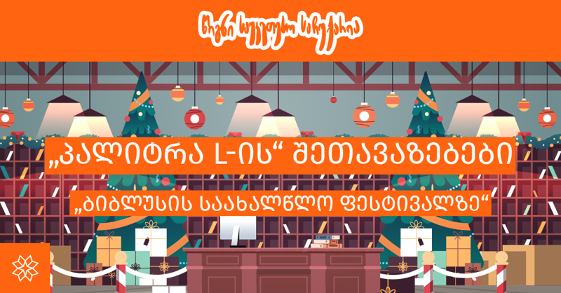 წიგნი საუკეთესო საჩუქარია - "პალიტრა L-ის" შეთავაზებები "ბიბლუსის საახალწლო ფესტივალზე"