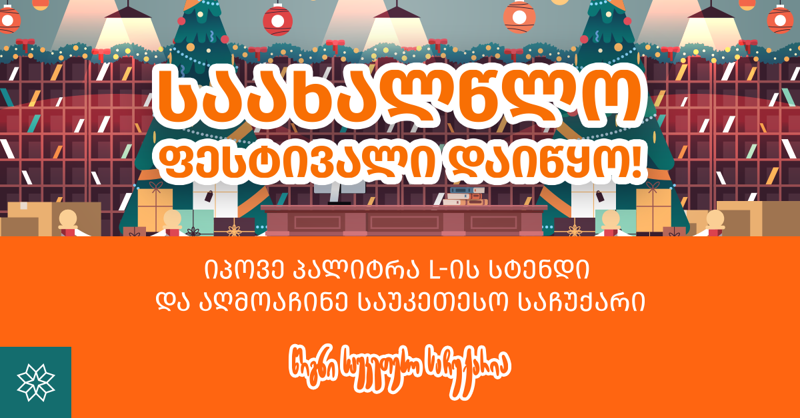საახალწლო ფესტივალი დაიწყო! იპოვე პალიტრა L-ის სტენდი და აღმოაჩინე საუკეთესო საჩუქარი