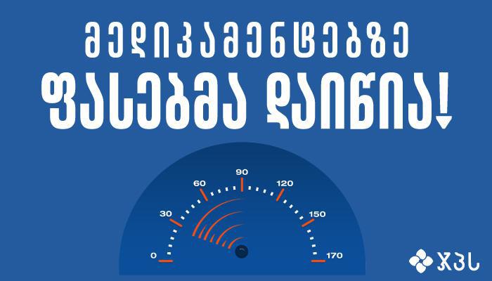 ჯპს-ში მედიკამენტებზე ფასებმა დაიწია!