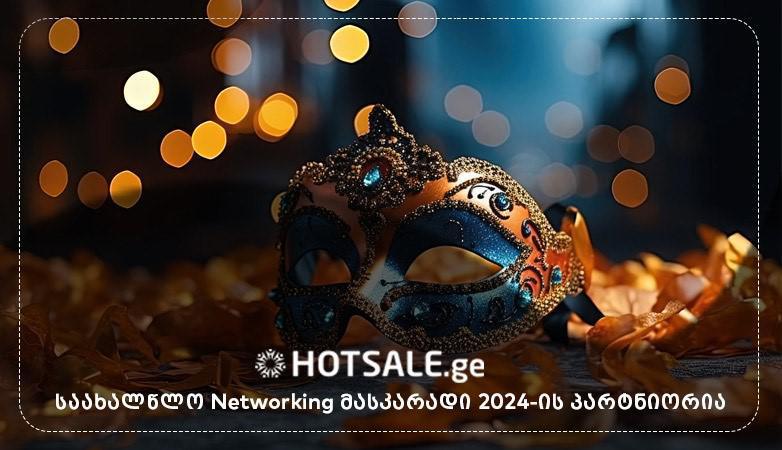 Hotsale.ge საახალწლო Networking მასკარადი 2024-ის პარტნიორია