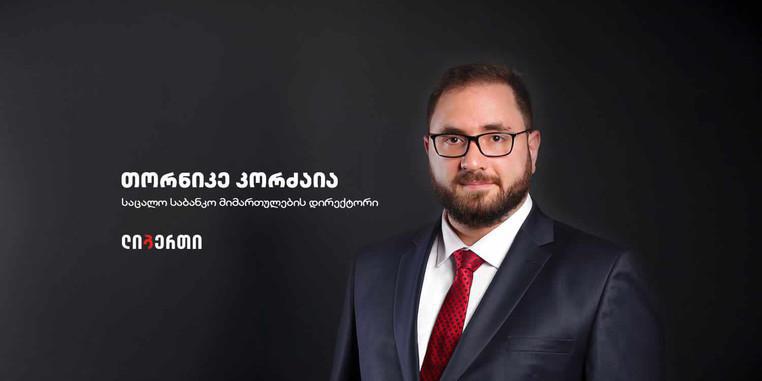 თორნიკე კორძაია: "ლიბერთის მთავარი ძალა ჩვენიანებშია!"