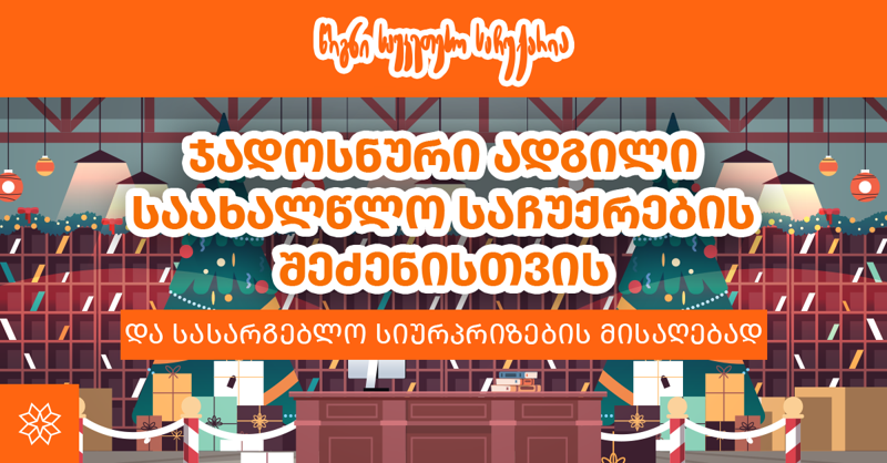 მოვემზადოთ ახალი წლისთვის: ჯადოსნური ადგილი  საახალწლო საჩუქრების ყიდვისთვის და სასარგებლო სიურპრიზების მისაღებად