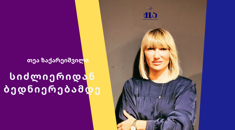 თეა ზაქარეიშვილი: ქოუჩინგი არის ინსტრუმენტი, რომელიც ადამიანებს ეხმარება განაახლონ თავიანთი ცხოვრება, ფორმა და  შინაარსი შეუცვალონ სურვილებს და ისინი გარდაქმნან მიზნებად