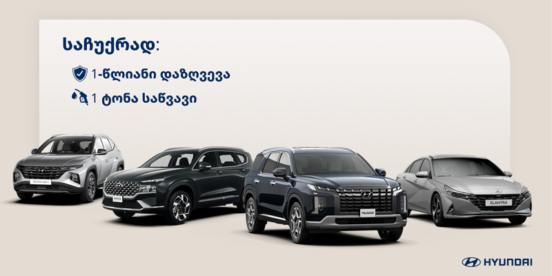 ჰიუნდაი ავტო საქართველოს შეთავაზება ბესტსელერ მოდელებზე გრძელდება