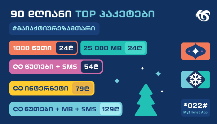 მოიმარაგე ინტერნეტი, სასაუბრო დრო და SMS სილქნეტის 90-დღიანი პაკეტებით!