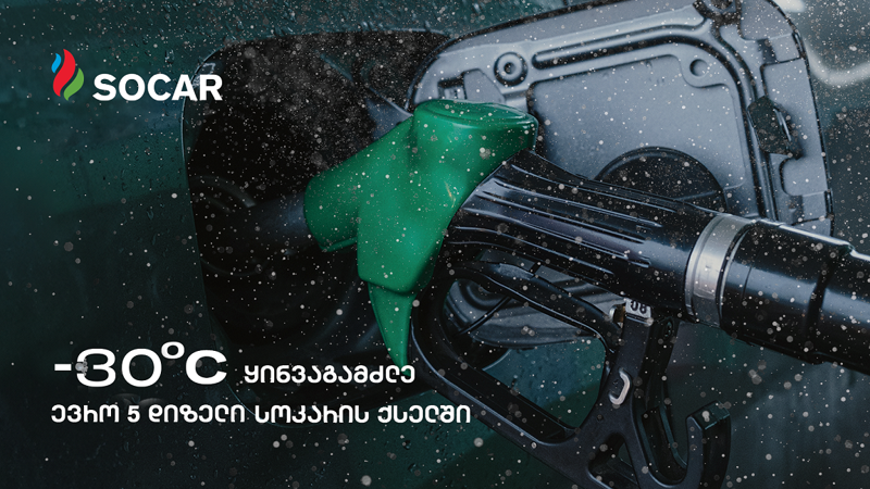 ყინვაგამძლე დიზელი "სოკარში"