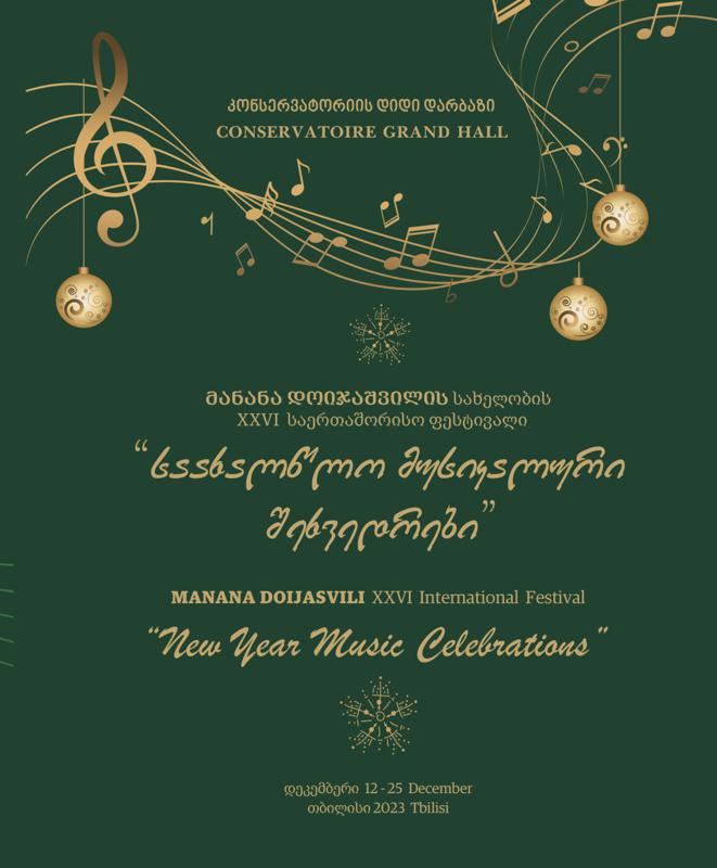 2023 წლის 12 დეკემბრიდან  25 დეკემბრის ჩათვლით კონსერვატორიის დიდ დარბაზი მანანა დოიჯაშვილის სახელობის XXVI საერთაშორისო ფესტივალს "საახალწლო მუსიკალური შეხვედრები" უმასპინძლებს