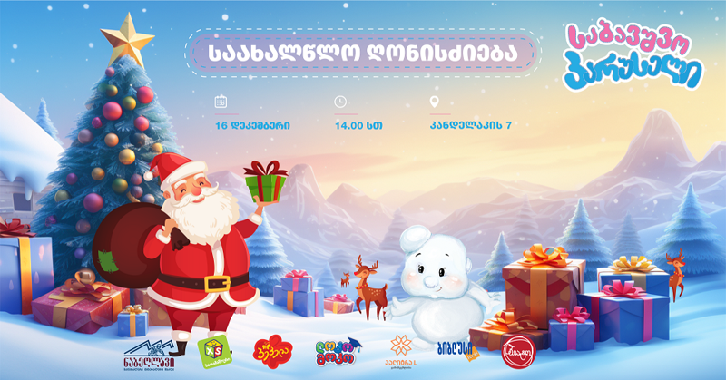 "საბავშვო კარუსელის" საახალწლო ზეიმი პატარებს და ჟურნალის მე-700 ნომერი, რომელიც ოცწლიანი ისტორიის გაგრძელებაა