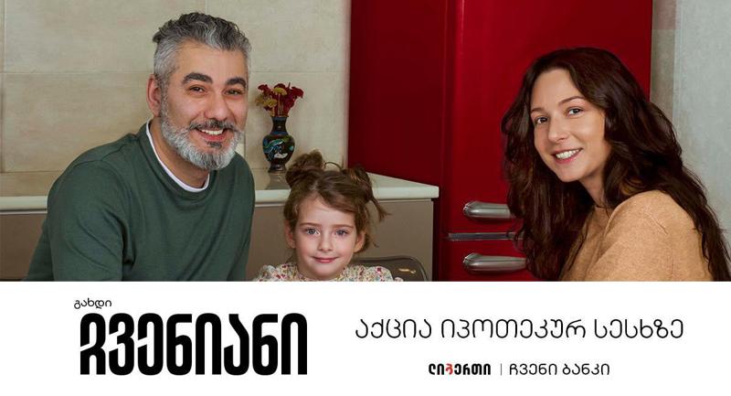 სიახლე ჩვენიანებს - ლიბერთის აქცია იპოთეკურ სესხზე