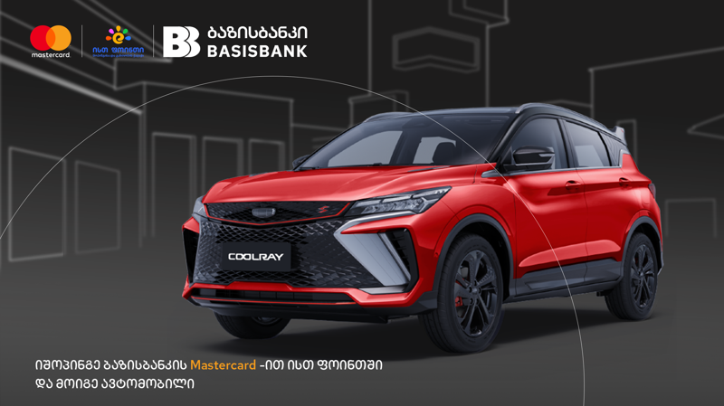 იშოპინგე ბაზისბანკის Mastercard-ით ისთ ფოინთში და მოიგე ავტომობილი