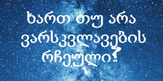 ხართ თუ არა ვარსკვლავების რჩეული? (ტესტი)