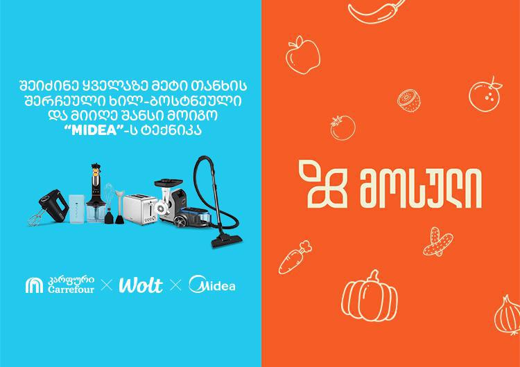 გამოიძახე "კარფური" Wolt-ით და მიიღე განსაკუთრებული პრიზების მოგების შანსი