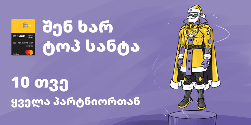 შენ ხარ ტოპ სანტა! - ტოპ|ქარდის საახალწლო კამპანია