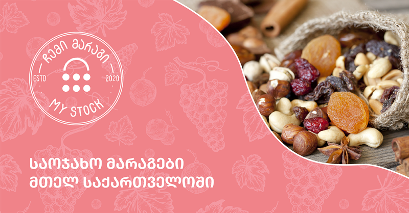„ჩემი მარაგი“ - საოჯახო მარაგები მთელ საქართველოში