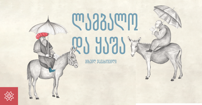 4 რამ, რაც მიხეილ ჯავახიშვილის შემოქმედებაზე შესაძლოა არ იცოდით - რატომ უნდა გადაიკითხოთ „ლამბალო და ყაშა“