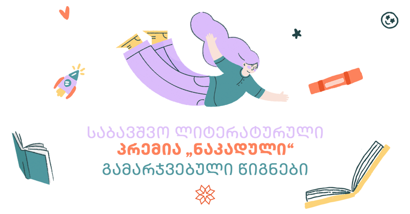 საბავშვო ლიტერატურული პრემია "ნაკადული" "პალიტრა L-ის" ორ ავტორს გადაეცა