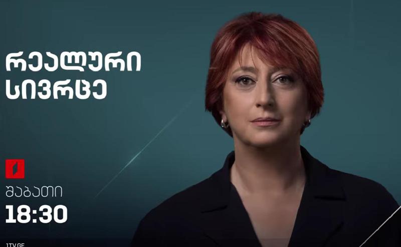 "მე ზუსტად ვიცი, ყველა გადაცემას, რომელსაც დავკარგავ "საზოგადოებრივზე", ვნახავ სხვაგან, მაგრამ თავად საზოგადოებრივი პლატფორმის იდეა ძალიან კნინდება" - რას წერს ნინო ზაუტაშვილი?