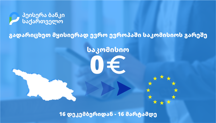 „პეისერა ბანკი საქართველო“ ულოცავს საქართველოს მოქალაქეებს ევროკავშირის კანდიდატის სტატუსის მიღებას და ევროპაში ევროს გადარიცხვებს საკომისიოს გარეშე სთავაზობს