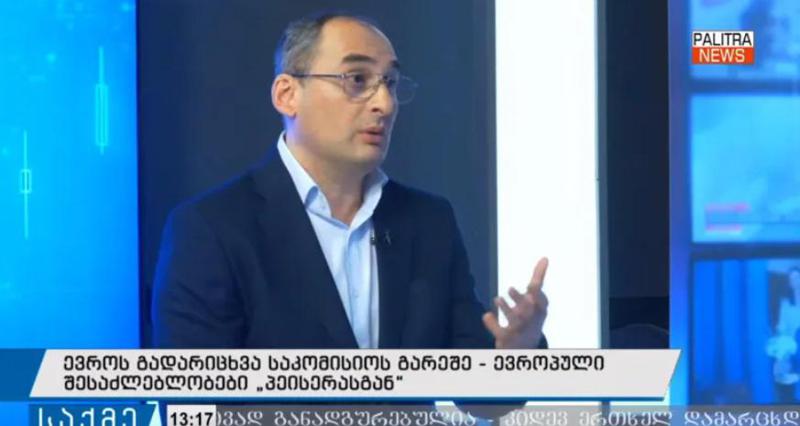 "კანდიდატის სტატუსის მიღებას ევროკავშირიდან პირდაპირი უცხოური ინვესტიციებისა და მასთან სავაჭრო ბრუნვის ზრდა მოჰყვება" - ქუმსიშვილი