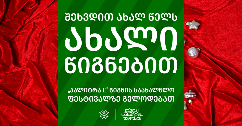 შეხვდით ახალ წელს ახალი წიგნებით - "პალიტრა L-ი" წიგნის საახალწლო ფესტივალზე გელოდებათ