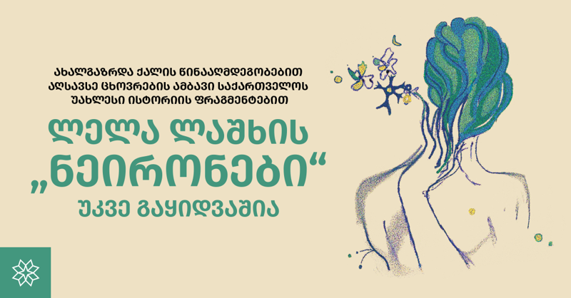 ახალგაზრდა ქალის წინააღმდეგობებით აღსავსე ცხოვრების ამბავი საქართველოს უახლესი ისტორიის ფრაგმენტებით - ლელა ლაშხის "ნეირონები" უკვე გაყიდვაშია