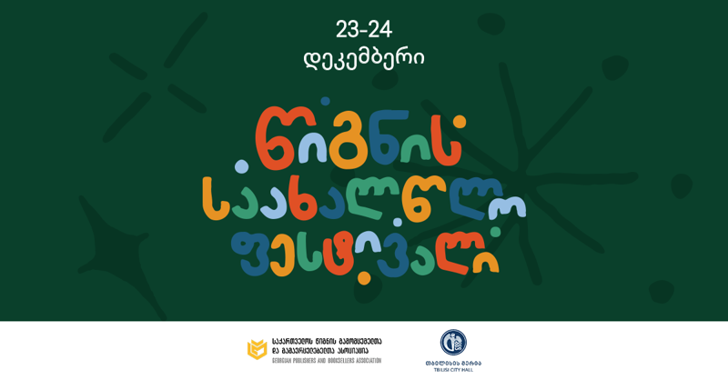 23-24 დეკემბერი წიგნის საახალწლო ფესტივალი ჩატარდება