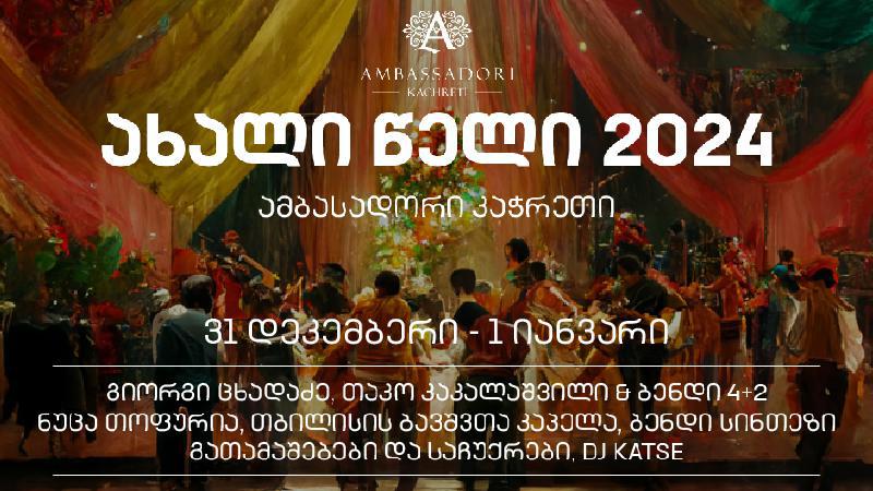ახალი წელი ამბასადორი კაჭრეთში ყოველთვის გამორჩეული და ემოციებით სავსეა!