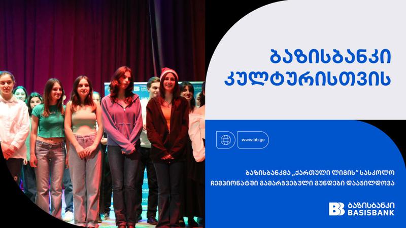 ბაზისბანკმა „ქართული ლიგის“ სასკოლო ჩემპიონატში გამარჯვებული გუნდები დააჯილდოვა