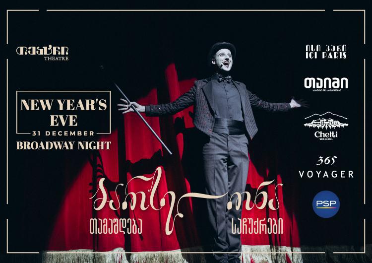 Broadway Night – კაშკაშა საახალწლო შოუ და განსაკუთრებული სიურპრიზები "თეატრისგან"