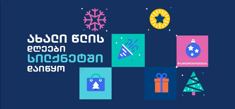 საახალწლო საჩუქრები სილქნეტისგან!