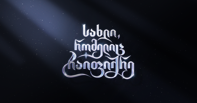 "დახუჭე თვალები და... ჩაიფიქრე" - დეველოპერული კომპანია "მეტროპოლის" ჯადოსნური საახალწლო კამპანია