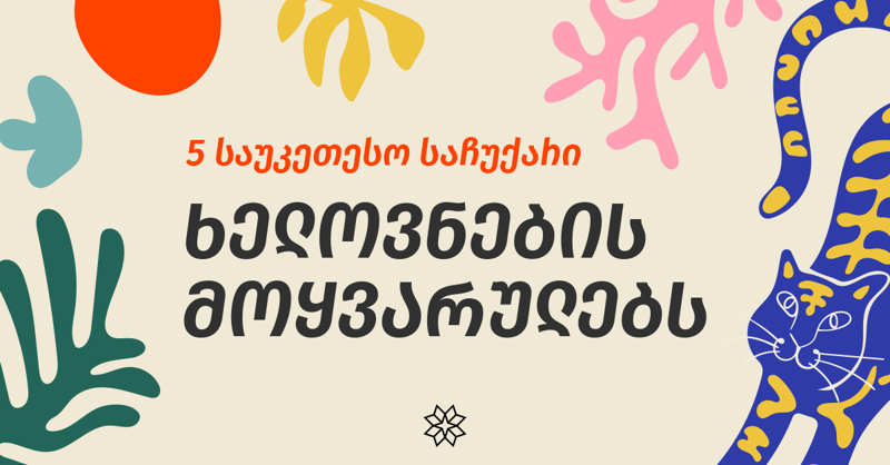 5 საუკეთესო საჩუქარი ხელოვნების მოყვარულებისთვის