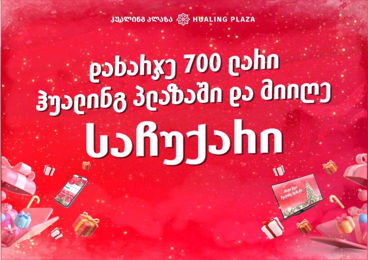 "ჰუალინგ პლაზაში" შოპინგი მომგებიანია