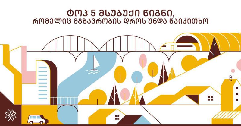 ტოპ 5 მსუბუქი წიგნი, რომელიც მგზავრობის დროს უნდა წაიკითხო