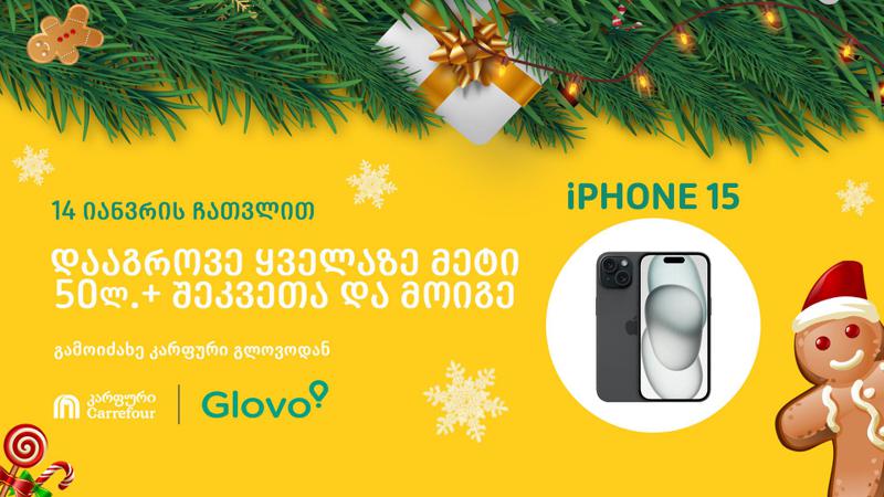 გამოიძახე "კარფური" Glovo-ს მეშვეობით და მიიღე განსაკუთრებული პრიზების მოგების შანსი