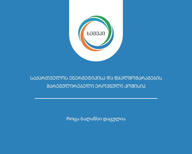 სემეკის გადაწყვეტილებით, ელექტროენერგიის ტარიფები 3 თეთრით შემცირდა, წყალმომარაგების კომპანიას ახალი გეგმური ტარიფები დაუდგინდა