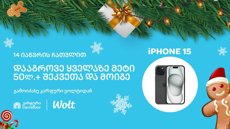 გამოიძახე "კარფური" Wolt-ით და მიიღე განსაკუთრებული პრიზის მოგების შანსი