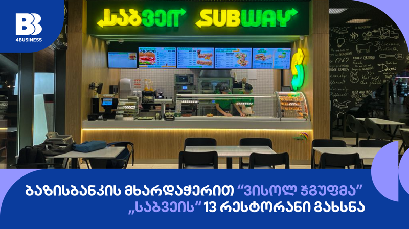ბაზისბანკის მხარდაჭერით “ვისოლ ჯგუფმა” „საბვეის“ 13 რესტორანი გახსნა